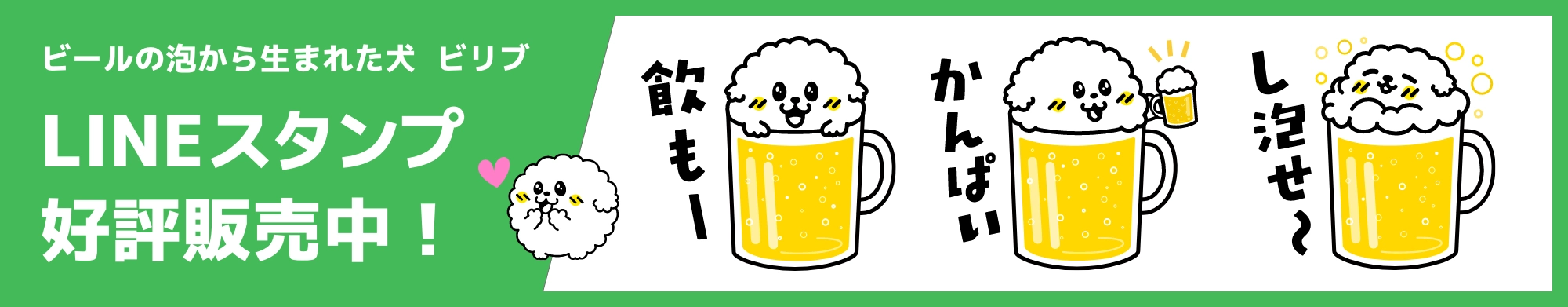 ビールの泡から生まれた犬  ビリブ
