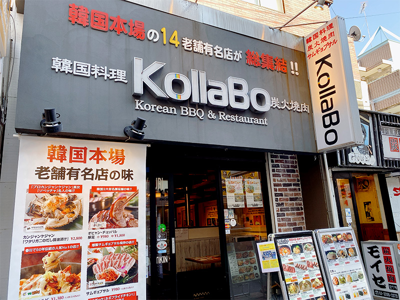炭火焼肉・韓国料理 KollaBo (コラボ) 新大久保店